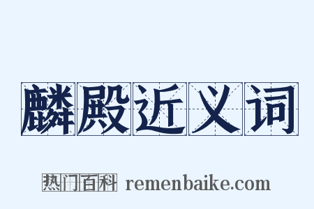 麟殿近义词是什么意思的图片